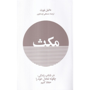 مکث (در شتاب زندگی چگونه تعادل خود را حفظ کنیم)